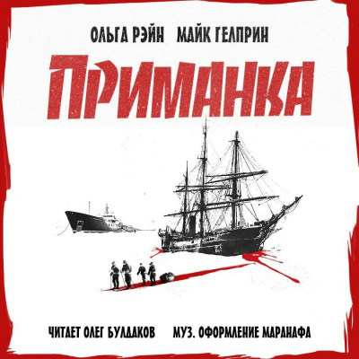 Слушайте бесплатные аудиокниги на русском языке | Audiobukva.ru Рэйн Ольга, Гелприн Майк - Приманка