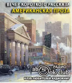 Слушайте бесплатные аудиокниги на русском языке | Audiobukva.ru Вечер короткого рассказа. Американская проза