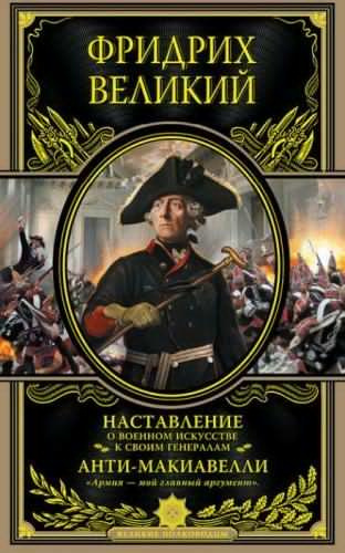 Слушайте бесплатные аудиокниги на русском языке | Audiobukva.ru Наставление о военном искусстве. Анти-Макиавелли. История Фридриха Великого