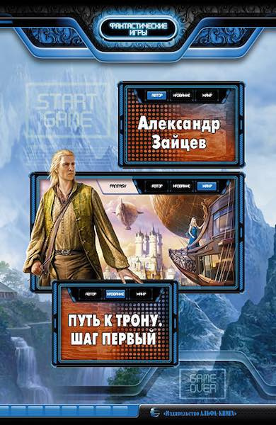 Слушайте бесплатные аудиокниги на русском языке | Audiobukva.ru Зайцев Александр - Путь к трону. Шаг первый