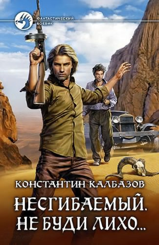 Слушайте бесплатные аудиокниги на русском языке | Audiobukva.ru Калбазов Константин - Несгибаемый. Не буди лихо