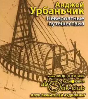 Слушайте бесплатные аудиокниги на русском языке | Audiobukva.ru Урбаньчик Анджей - Невероятные путешествия