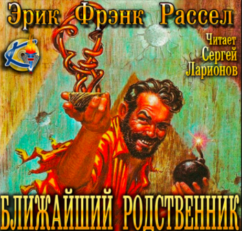 Слушайте бесплатные аудиокниги на русском языке | Audiobukva.ru Рассел Эрик Фрэнк - Ближайший родственник