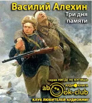 Слушайте бесплатные аудиокниги на русском языке | Audiobukva.ru Алёхин Василий - Три дня памяти