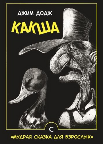 Слушайте бесплатные аудиокниги на русском языке | Audiobukva.ru Додж Джим - Какша
