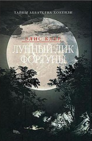 Слушайте бесплатные аудиокниги на русском языке | Audiobukva.ru Клер Элис - Лунный лик фортуны