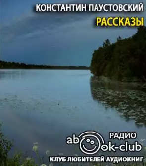 Слушайте бесплатные аудиокниги на русском языке | Audiobukva.ru Паустовский Константин - Рассказы