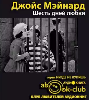 Слушайте бесплатные аудиокниги на русском языке | Audiobukva.ru Джойс Мэйнард - Шесть дней любви