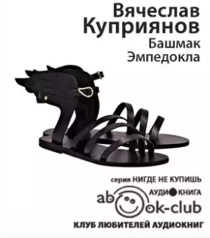 Слушайте бесплатные аудиокниги на русском языке | Audiobukva.ru Куприянов Владислав - Башмак Эмпедокла