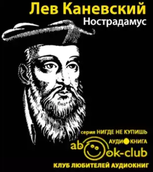 Слушайте бесплатные аудиокниги на русском языке | Audiobukva.ru Каневский Лев - Нострадамус