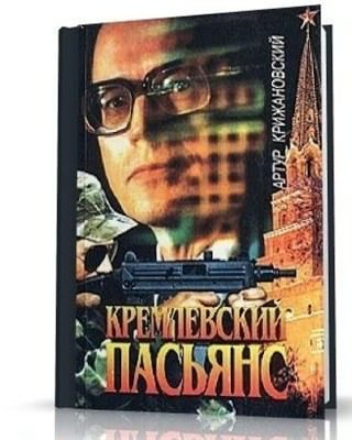 Слушайте бесплатные аудиокниги на русском языке | Audiobukva.ru Крижановский Артур - Кремлевский пасьянс