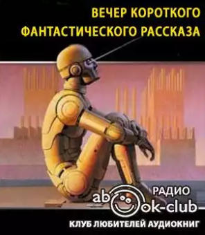 Слушайте бесплатные аудиокниги на русском языке | Audiobukva.ru Вечер короткого фантастического рассказа
