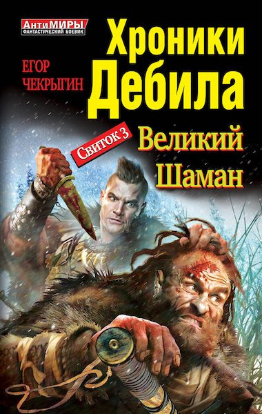 Слушайте бесплатные аудиокниги на русском языке | Audiobukva.ru Чекрыгин Егор - Великий Шаман