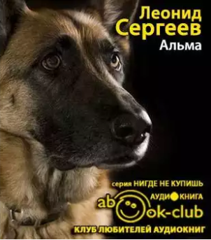 Слушайте бесплатные аудиокниги на русском языке | Audiobukva.ru Сергеев Леонид - Альма