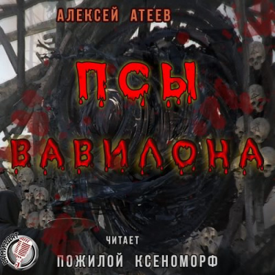 Слушайте бесплатные аудиокниги на русском языке | Audiobukva.ru Атеев Алексей - Псы Вавилона