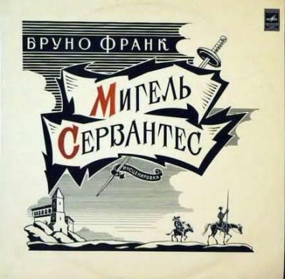 Слушайте бесплатные аудиокниги на русском языке | Audiobukva.ru Бруно Франк - Мигель Сервантес. Вечный странник