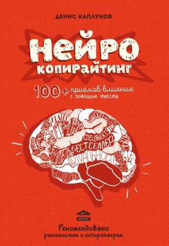 Слушайте бесплатные аудиокниги на русском языке | Audiobukva.ru Каплунов Денис - Нейрокопирайтинг
