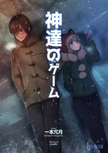 Слушайте бесплатные аудиокниги на русском языке | Audiobukva.ru Итимото Дзёгэцу - Игры богов. Книга 1