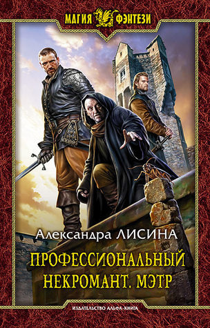 Слушайте бесплатные аудиокниги на русском языке | Audiobukva.ru Лисина Александра - Мэтр