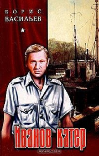Слушайте бесплатные аудиокниги на русском языке | Audiobukva.ru Васильев Борис - Иванов катер