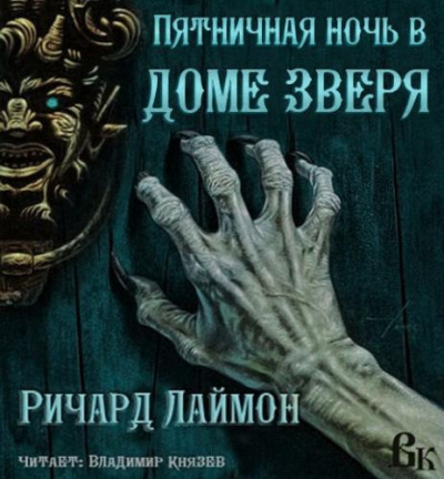Слушайте бесплатные аудиокниги на русском языке | Audiobukva.ru Лаймон Ричард - Полуночная экскурсия