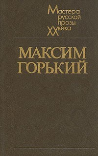 Слушайте бесплатные аудиокниги на русском языке | Audiobukva.ru Горький Максим - Вор