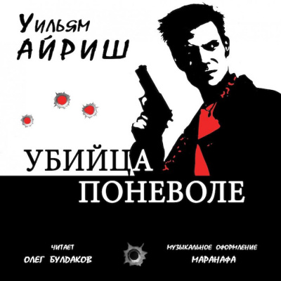 Слушайте бесплатные аудиокниги на русском языке | Audiobukva.ru Айриш Уильям - Убийца поневоле