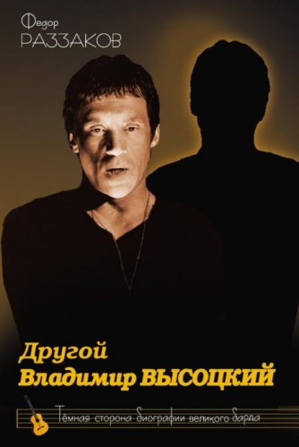 Слушайте бесплатные аудиокниги на русском языке | Audiobukva.ru Раззаков Фёдор - Другой Владимир Высоцкий