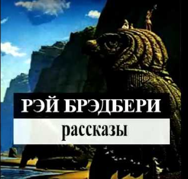 Слушайте бесплатные аудиокниги на русском языке | Audiobukva.ru Брэдбери Рэй - Здравствуй и прощай