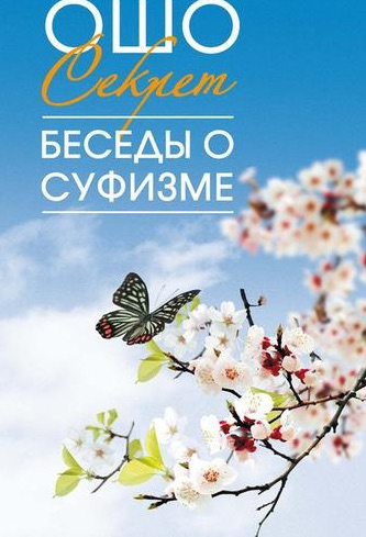 Слушайте бесплатные аудиокниги на русском языке | Audiobukva.ru Ошо Раджниш - Мудрость песков. Беседы о суфизме. Том 2