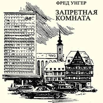 Слушайте бесплатные аудиокниги на русском языке | Audiobukva.ru Унгер Фред - Запретная комната