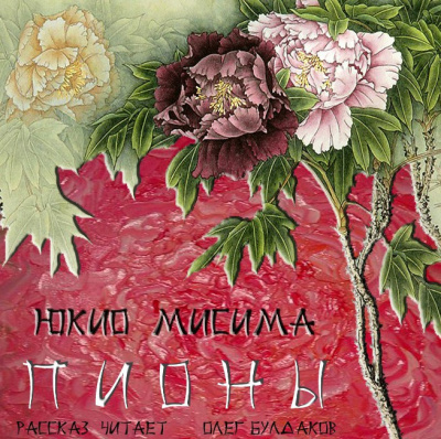 Слушайте бесплатные аудиокниги на русском языке | Audiobukva.ru Мисима Юкио - Пионы