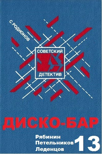 Слушайте бесплатные аудиокниги на русском языке | Audiobukva.ru Родионов Станислав - Диско-бар
