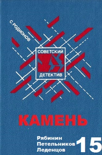 Слушайте бесплатные аудиокниги на русском языке | Audiobukva.ru Родионов Станислав - Камень