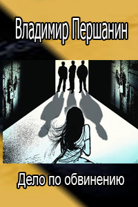 Слушайте бесплатные аудиокниги на русском языке | Audiobukva.ru Першанин Владимир - Дело по обвинению
