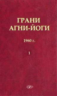 Слушайте бесплатные аудиокниги на русском языке | Audiobukva.ru Абрамов Борис - Грани Агни-Йоги 1. 1960 год