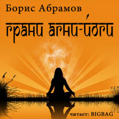Слушайте бесплатные аудиокниги на русском языке | Audiobukva.ru Абрамов Борис - Грани Агни-Йоги 2. Год 1961