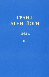 Слушайте бесплатные аудиокниги на русском языке | Audiobukva.ru Абрамов Борис - Грани Агни-Йоги 3. Год 1962