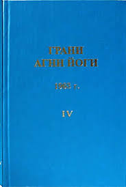 Слушайте бесплатные аудиокниги на русском языке | Audiobukva.ru Абрамов Борис - Грани Агни-Йоги 4. Год 1963