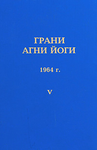 Слушайте бесплатные аудиокниги на русском языке | Audiobukva.ru Абрамов Борис - Грани Агни-Йоги 5. Год 1964