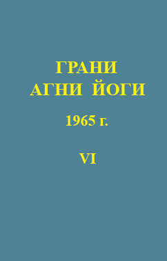 Слушайте бесплатные аудиокниги на русском языке | Audiobukva.ru Абрамов Борис - Грани Агни-Йоги 6. Год 1965