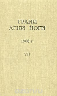 Слушайте бесплатные аудиокниги на русском языке | Audiobukva.ru Абрамов Борис - Грани Агни-Йоги 7. Год 1966