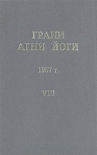Слушайте бесплатные аудиокниги на русском языке | Audiobukva.ru Абрамов Борис - Грани Агни-Йоги 8. Год 1967