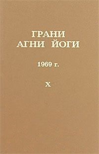 Слушайте бесплатные аудиокниги на русском языке | Audiobukva.ru Абрамов Борис - Грани Агни-Йоги 10. Год 1969