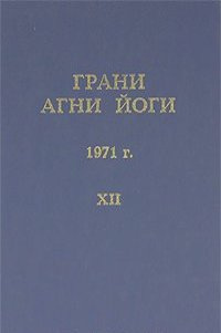 Слушайте бесплатные аудиокниги на русском языке | Audiobukva.ru Абрамов Борис - Грани Агни Йоги 12. Год 1971