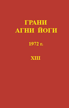 Слушайте бесплатные аудиокниги на русском языке | Audiobukva.ru Абрамов Борис - Грани Агни-Йоги 13. Год 1972