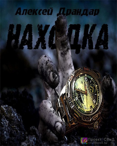 Слушайте бесплатные аудиокниги на русском языке | Audiobukva.ru Драндар Алексей - Находка
