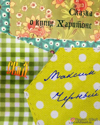 Слушайте бесплатные аудиокниги на русском языке | Audiobukva.ru Черный Максим - Сказка о купце Харитоне