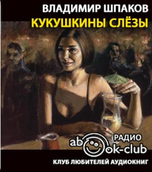 Слушайте бесплатные аудиокниги на русском языке | Audiobukva.ru Шпаков Владимир - Кукушкины слёзы