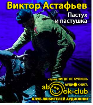 Слушайте бесплатные аудиокниги на русском языке | Audiobukva.ru Астафьев Виктор - Пастух и пастушка